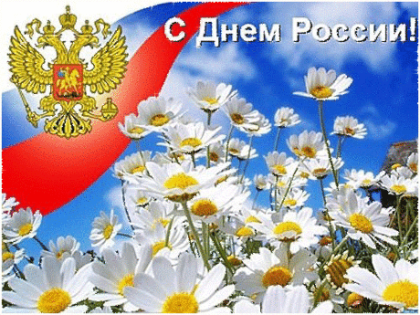 Светлый праздник, День России
Счастья нам, добра и света.
Миру — мир для всей планеты.