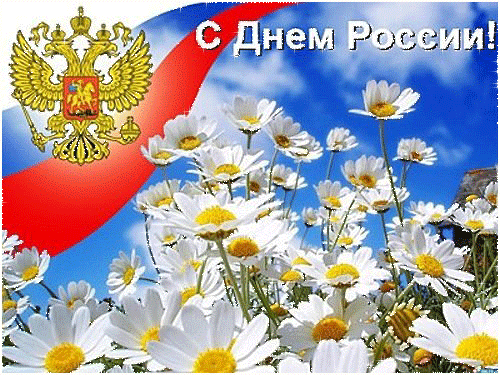 Светлый праздник, День России
Счастья нам, добра и света.
Миру — мир для всей планеты.