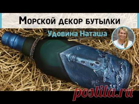 Идея подарка мужчине своими руками! Объёмный декор бутылки. Мастер-класс Натальи Удовиной.