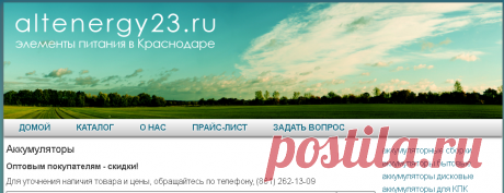 Altenergy23.ru - Аккумуляторы // элементы питания, зарядные устройства, солнечные панели, фонари, лампы, адаптеры в Краснодаре оптом и в розницу
