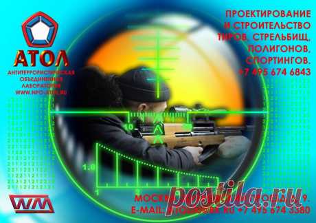 На протяжении 10 лет  НПО &quot;АТОЛ&quot; успешно занимается проектированием, строительством, оборудованием стрельбищ, полигонов и стрелковых тиров в России и за рубежом.
Согласованием необходимых документов, получением заключений и актов о безопасности, составлением и разработкой конструкторской документации, контролем поэтапного выполнения планов строительства, оборудования и ввода в эксплуатацию.