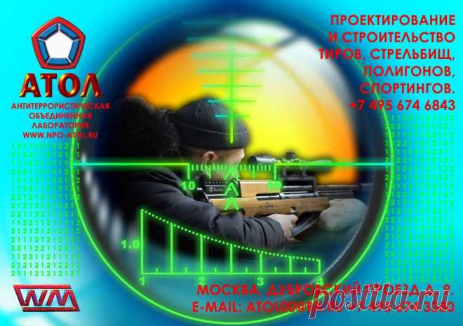 На протяжении 10 лет  НПО "АТОЛ" успешно занимается проектированием, строительством, оборудованием стрельбищ, полигонов и стрелковых тиров в России и за рубежом.
Согласованием необходимых документов, получением заключений и актов о безопасности, составлением и разработкой конструкторской документации, контролем поэтапного выполнения планов строительства, оборудования и ввода в эксплуатацию.