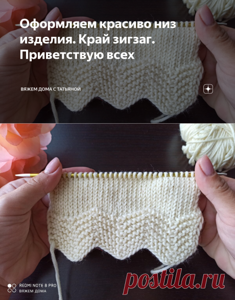 Оформляем красиво низ изделия. Край зигзаг. Приветствую всех | Вяжем дома с Татьяной | Яндекс Дзен