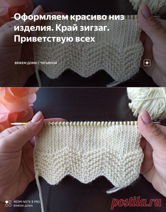 Оформляем красиво низ изделия. Край зигзаг. Приветствую всех | Вяжем дома с Татьяной | Яндекс Дзен