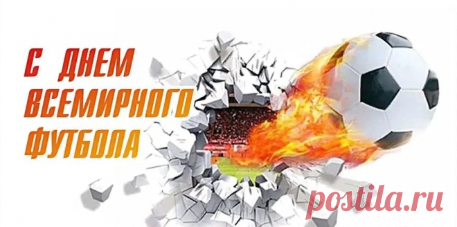 С Днем футбола поздравляю,
Всем фанатам пожелаю:
Пусть команда побеждает,
К популярности шагает!