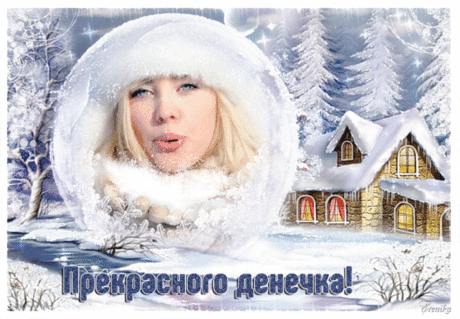 Прекрасного денечка!