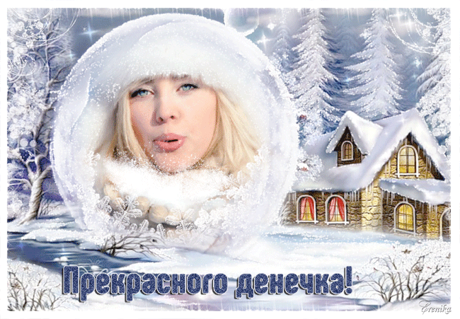 Прекрасного денечка!