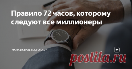 Правило 72 часов, которому следуют все миллионеры У вас наверняка были ситуации когда появлялась какая-то мечта и , возможно, вы даже переводили ее в разряд целей. Но шло время, а цель так и оставалась за пределами вашей реальности. Если вы действительно чего-то хотите, вам поможет правило 72 часов.
Впервые правило 72-х часов описал немецкий бизнес-тренер Бодо Шефер. Оно гласит: если у вас появилась  какая-либо мечта или цель, то самые первые шаг