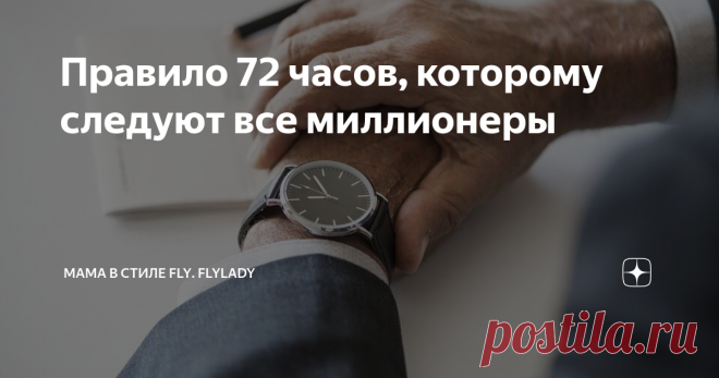 Правило 72 часов, которому следуют все миллионеры У вас наверняка были ситуации когда появлялась какая-то мечта и , возможно, вы даже переводили ее в разряд целей. Но шло время, а цель так и оставалась за пределами вашей реальности. Если вы действительно чего-то хотите, вам поможет правило 72 часов.
Впервые правило 72-х часов описал немецкий бизнес-тренер Бодо Шефер. Оно гласит: если у вас появилась  какая-либо мечта или цель, то самые первые шаг