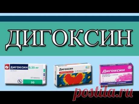 ДИГОКСИН для работы сердца!