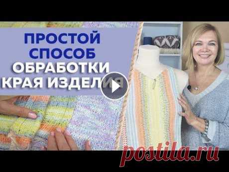 Простой способ отделки края вязаного изделия / Идеальный вариант обработки при поперечном вязании Простой способ отделки края вязаного изделия / Идеальный вариант обработки при поперечном вязании...