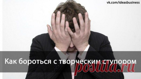 Как бороться с творческим ступором / Сферический бизнес