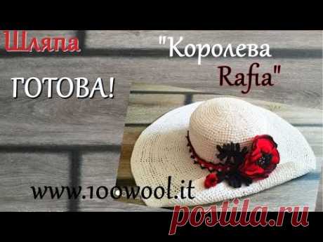 Вязание крючком Шляпа из Рафии готова ! - YouTube