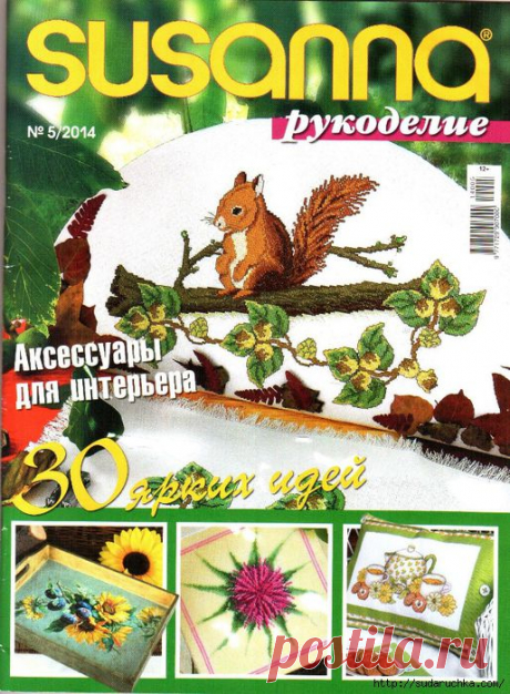 SUSANNA рукоделие №5/2014