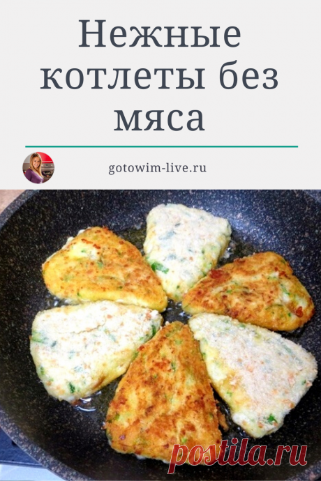 Классное сочетание для вкусных котлет, совсем без мяса! Рецепт приготовления очень прост, повторяйте на здоровье!