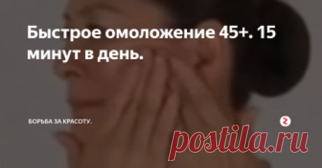 Быстрое омоложение 45+. 15 минут в день. Сегодняшняя статья и видео для девушек постарше, а точнее 45 или 50+
Если вам меньше лет, но требуются усиленные меры для подтяжки овала лица или