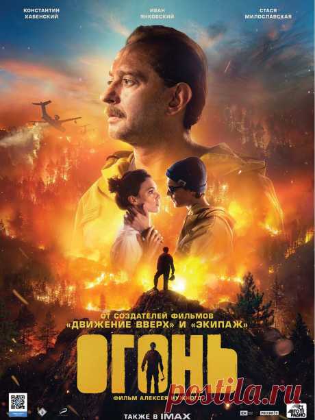 Огонь (2020) фильм-катастрофа