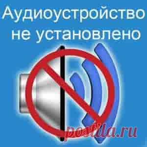 Ошибка – «Выходное аудиоустройство не установлено» | Soveti o tom kak vse prosto sdelat