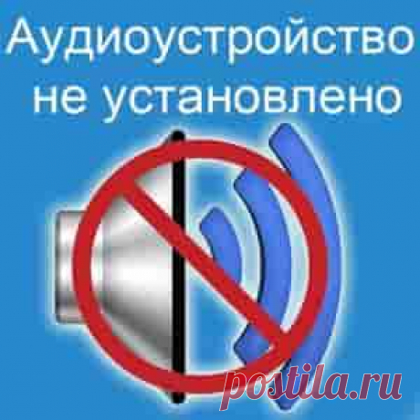 Ошибка – «Выходное аудиоустройство не установлено» | Soveti o tom kak vse prosto sdelat