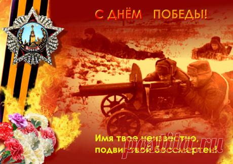 Немного остается времени и страна будет отмечать Великую Победу. Многие участники тех событий уже не снами, мы должны сохранить память о победителях, отстоявших нашу землю, ценой невероятных усилий и жертв.
www.wmashkov.ru