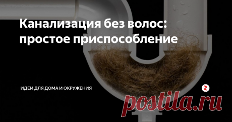 Канализация без волос: простое приспособление Простое и эффективное приспособление из подручных средств. Смастерить может даже девушка.