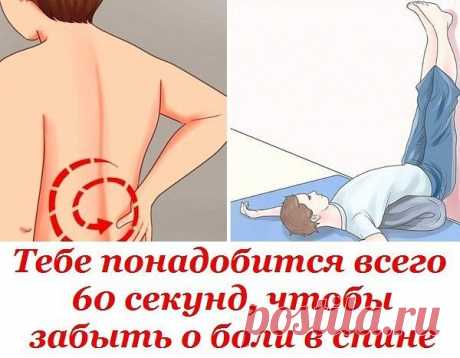 Тебе понадобится всего 60 секунд, чтобы забыть о боли в спине!
Боль в спине – бич нашего времени. Современный ритм жизни не оставляет...
Читай пост далее на сайте. Жми ⏫ссылку выше