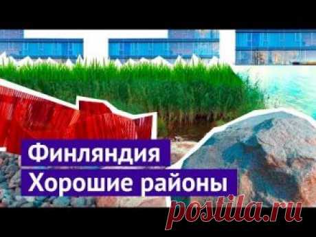В Финляндии интересно смотреть не только на новые районы, которые я уже снял: Как строят современное жильё в Финляндии. Часть 1 https://youtu.be/5JXZapgIskg ...