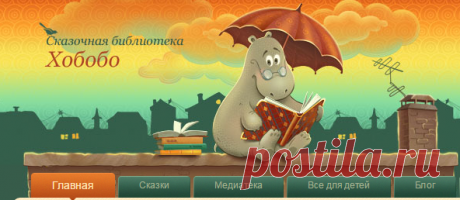 Предлагаю вашему вниманию сайтик: Сказочная библиотека Хобобо