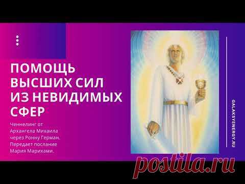 Помощь высших сфер. Ченнелинг Архангел Михаил через Рону Герман. Передает послание Мария Марихами