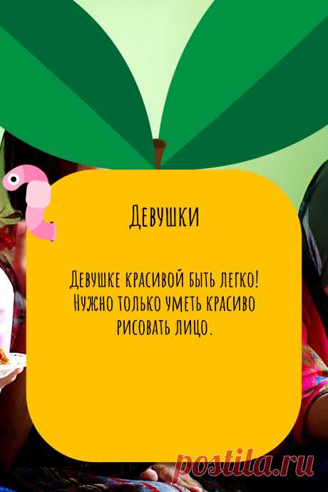 Цитата про «Девушек» — Девушке красивой быть легко! Нужно только уметь…