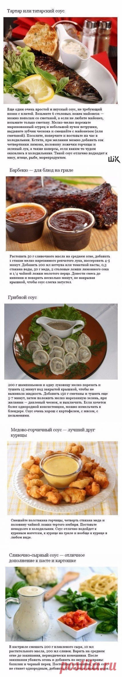 Готовим соусы на все случаи