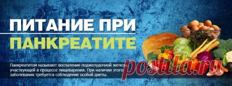 Что можно есть при панкреатите? | Я ЗДОРОВ!