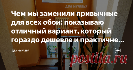 Чем мы заменили привычные для всех обои: показываю отличный вариант, который гораздо дешевле и практичнее (много моих фото) На примере своего дома покажу, как можно красиво отделать стены своими руками (без опыта) гораздо дешевле и быстрее, чем обои.