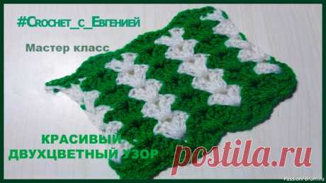 Красивый двухцветный узор крючком. Мастер класс. | Вязание крючком для начинающих Предлагаю вам МК двухцветного узора. Разноцветные линии в нем идут не горизонтально, а вертикально. Для начинающих вязать может показаться сложным, но на деле все просто)Такой узор отлично подойдет для различных изделий начиная пледами и заканчивая одеждой.Приятного просмотра!