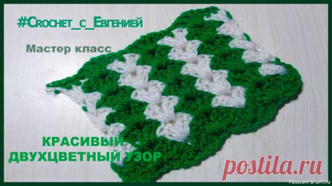 Красивый двухцветный узор крючком. Мастер класс. | Вязание крючком для начинающих Предлагаю вам МК двухцветного узора. Разноцветные линии в нем идут не горизонтально, а вертикально. Для начинающих вязать может показаться сложным, но на деле все просто)Такой узор отлично подойдет для различных изделий начиная пледами и заканчивая одеждой.Приятного просмотра!