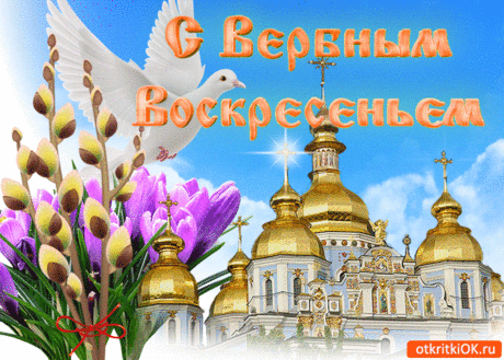 Красивая Открытка Поздравление С Вербным Воскресеньем - Бесплатные Открытки на otkritkiok.ru