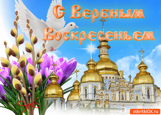 Красивая Открытка Поздравление С Вербным Воскресеньем - Бесплатные Открытки на otkritkiok.ru