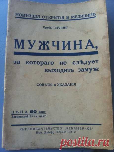 За кого выйти замуж: новейшие открытия в медицине В общем, наткнулись мы на эту прекрасную эмигрантскую книжку 1930 года (как видите, в Женеве тогда всё еще печатали с ятями). И, поскольку один из авторов еще вполне не замужем, прочитали запоем. Интересно же, кого не рекомендуют в мужья новейшие открытия медицины 1930 года. В общем, если вам лень…