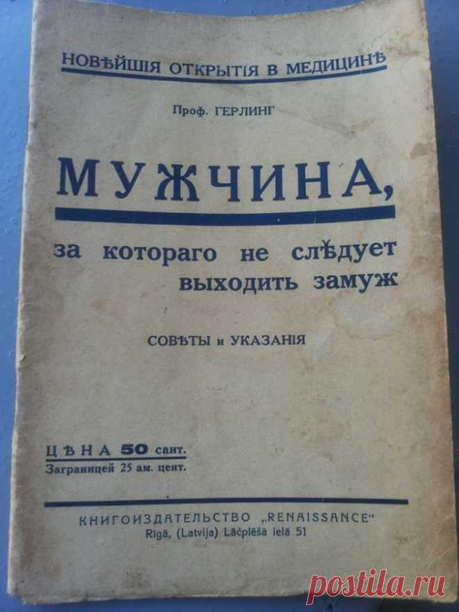 За кого выйти замуж: новейшие открытия в медицине В общем, наткнулись мы на эту прекрасную эмигрантскую книжку 1930 года (как видите, в Женеве тогда всё еще печатали с ятями). И, поскольку один из авторов еще вполне не замужем, прочитали запоем. Интересно же, кого не рекомендуют в мужья новейшие открытия медицины 1930 года. В общем, если вам лень…