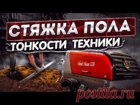 Стяжка пола. Тонкости техники.