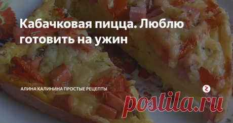 Кабачковая пицца. Люблю готовить на ужин Нежно, сытно, быстро, из доступных продуктов! С начинками можно экспериментировать, добавляя отварное или копченое мясо или грибы.
Ингредиенты:                                                                                                                         кабачки 400г
твердый сыр 150г
колбаса 200г