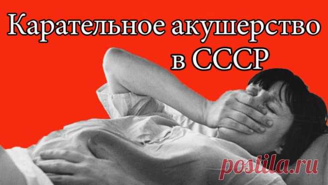 Видео, которое взорвало интернет - КАРАТЕЛЬНОЕ АКУШЕСТВО В СССР - Жизнь планеты В этом видео поднимается довольно непростая тема —   Отношение к женщинам в роддомах в советское время. Автор канала Ютуб Эффект Бабочки рассказывает: Недавно мне попалась на глаза статья женщины, которая писала …