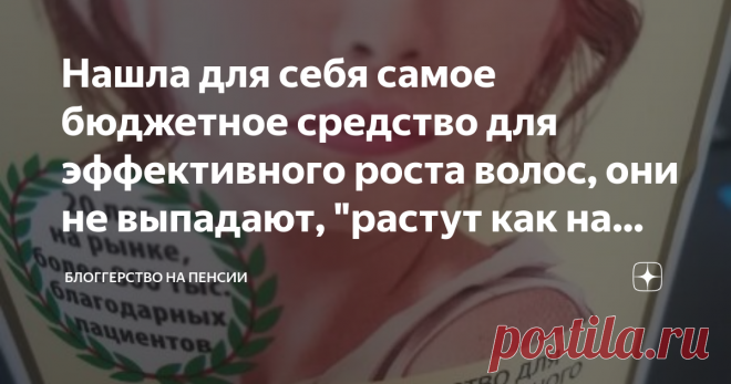 Нашла для себя самое бюджетное средство для эффективного роста волос, они не выпадают, 