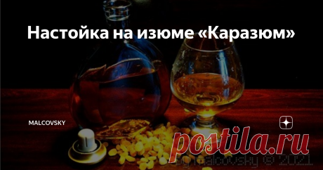 Настойка на изюме «Каразюм» «Каразюм» — интересная настойка, чей вкус удивит даже искушенного дегустатора. Это и не коньяк, и не бренди, и не ликёр — это нечто среднее. Очень своеобразный напиток. Питкий и с неплохой вкусоароматикой. Если этот напиток правильно сделан, то сегодняшние магазинные кавказские, и не только, коньяки «нервно курят в сторонке».
Одним из достоинств данного рецепта является его простота, доступность и малое количество ингредиентов. Напиток достаточн...