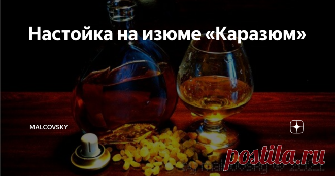 Настойка на изюме «Каразюм» «Каразюм» — интересная настойка, чей вкус удивит даже искушенного дегустатора. Это и не коньяк, и не бренди, и не ликёр — это нечто среднее. Очень своеобразный напиток. Питкий и с неплохой вкусоароматикой. Если этот напиток правильно сделан, то сегодняшние магазинные кавказские, и не только, коньяки «нервно курят в сторонке».
Одним из достоинств данного рецепта является его простота, доступность и малое количество ингредиентов. Напиток достаточн...