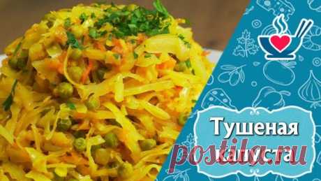 Тушеная капуста по-индийски