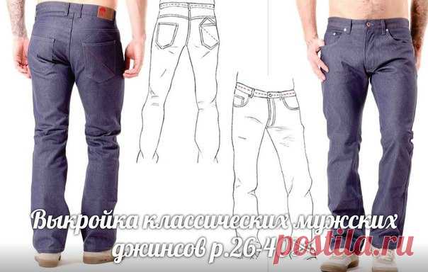 МУЖСКИЕ ДЖИНСЫ
р. 26-40 

#люблюшить #джинсы #джинсы_мужские #крой #выкройки #шьюсама #выкройкивпдф #выкройкиpdf