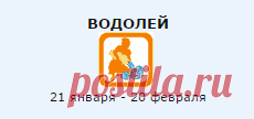 ВОДОЛЕЙ | Знак Зодиака | Гороскопы | Предсказания | Любовь | бесплатно
