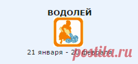 ВОДОЛЕЙ | Знак Зодиака | Гороскопы | Предсказания | Любовь | бесплатно