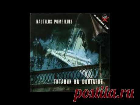 Наутилус Помпилиус  - Негодяй и Ангел (Титаник на Фонтанке 1996)